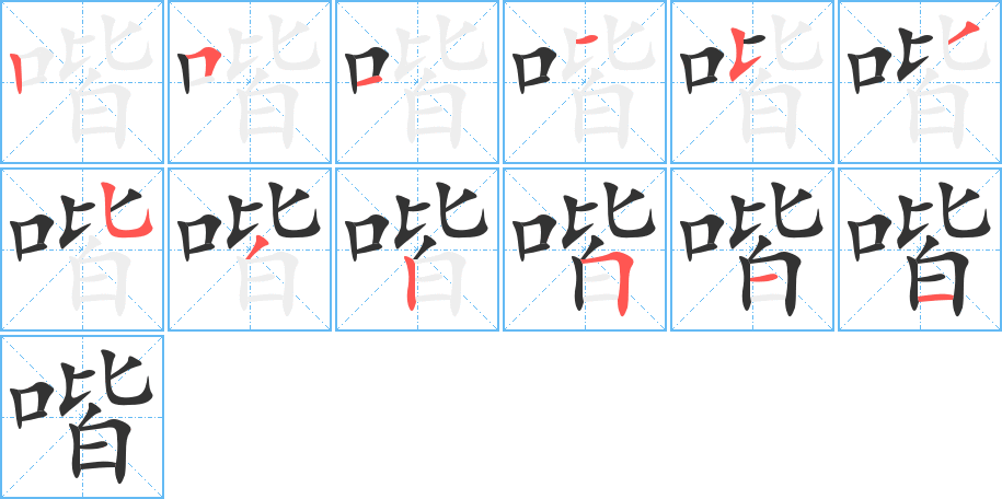喈的笔顺