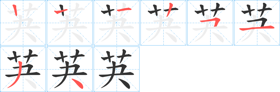 芵的笔顺