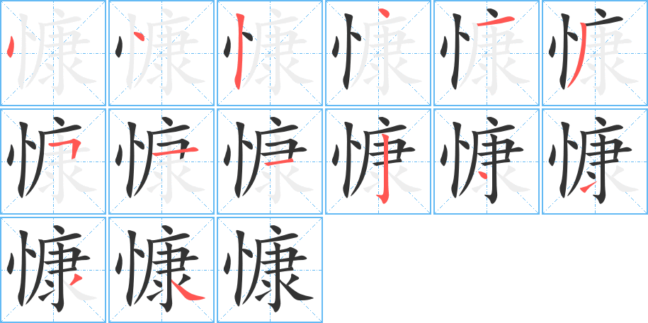 慷的笔顺