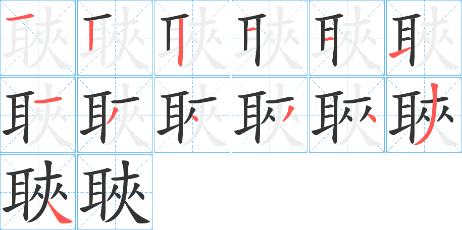 聗的笔顺