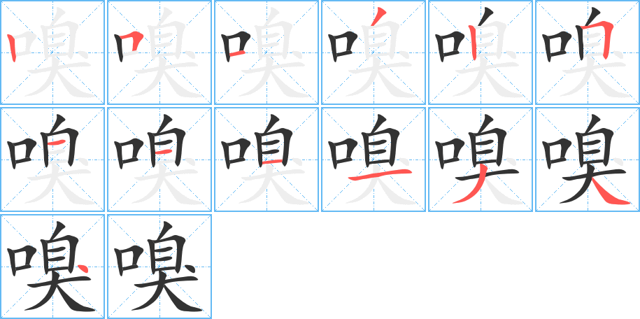 嗅的笔顺