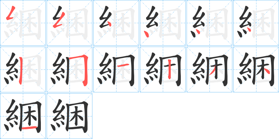 綑的笔顺