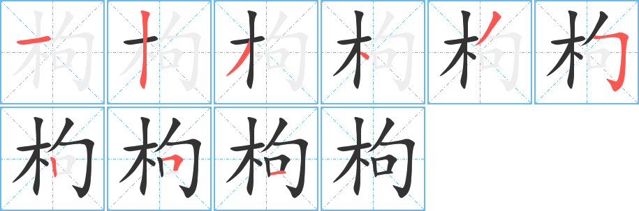 枸的笔顺