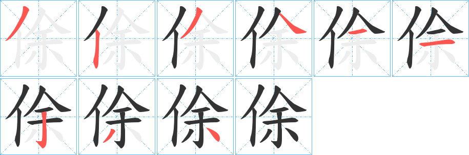 俆的笔顺