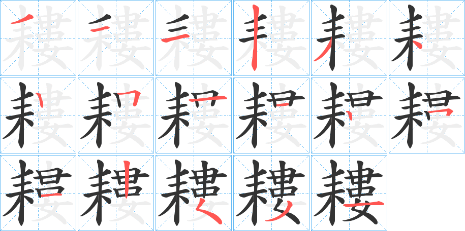 耬的笔顺