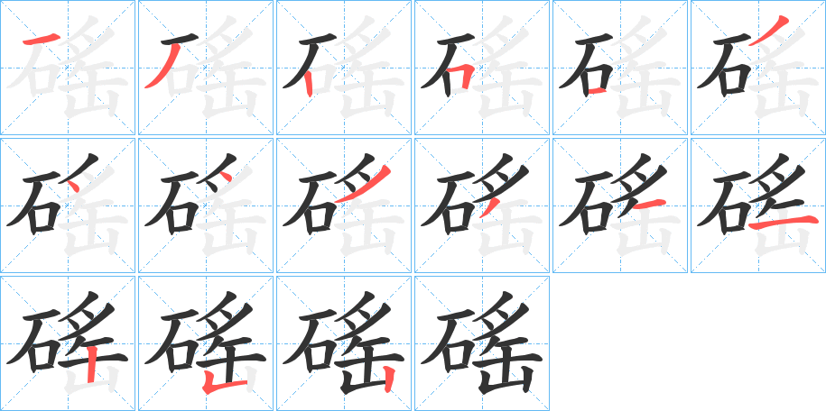 磘的笔顺