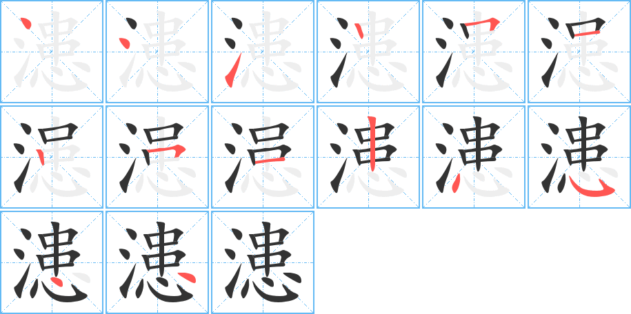 漶的笔顺