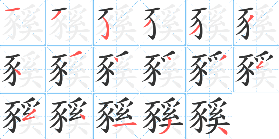 豯的笔顺