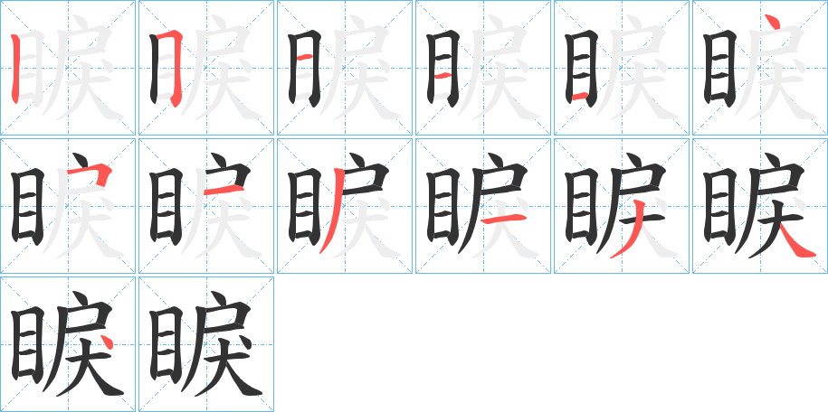 睙的笔顺