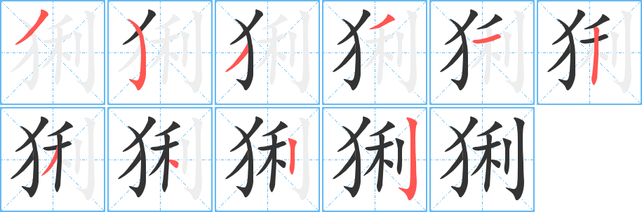 猁的笔顺