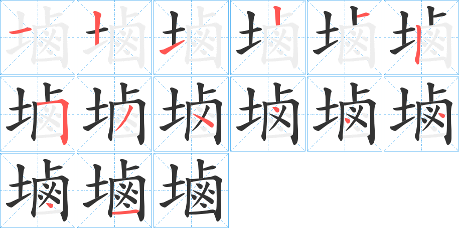 塷的笔顺