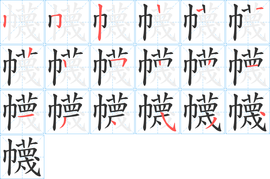 幭的笔顺