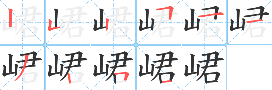 峮的笔顺
