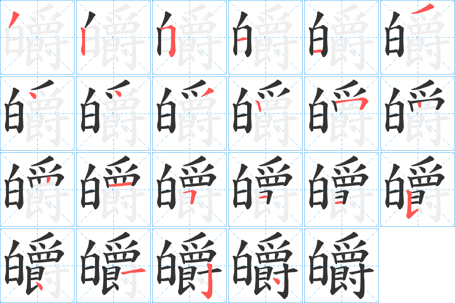 皭的笔顺