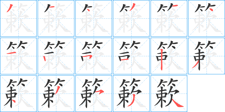 簌的笔顺