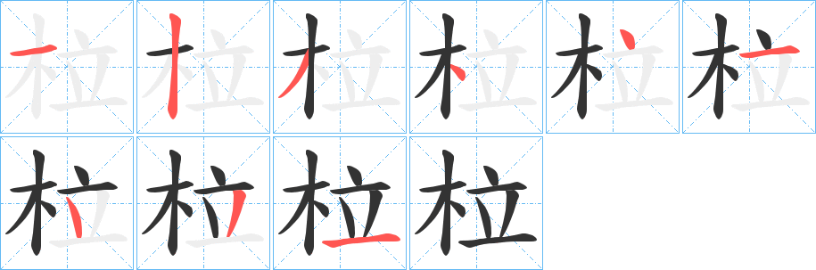 柆的笔顺