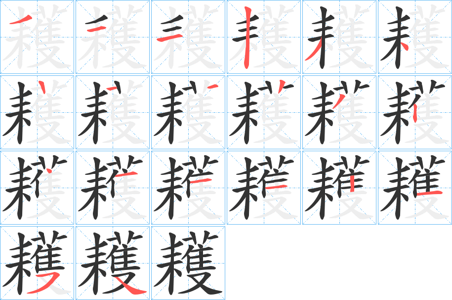 耯的笔顺