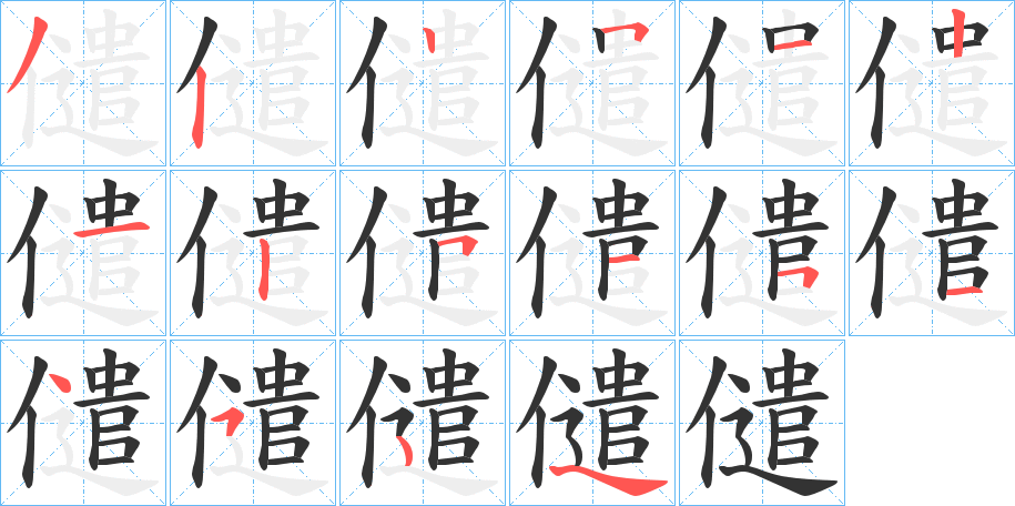 儙的笔顺