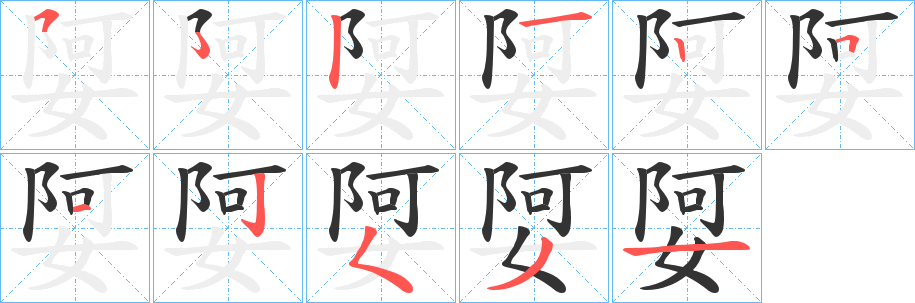娿的笔顺