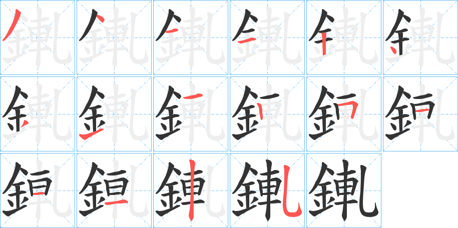 錷的笔顺