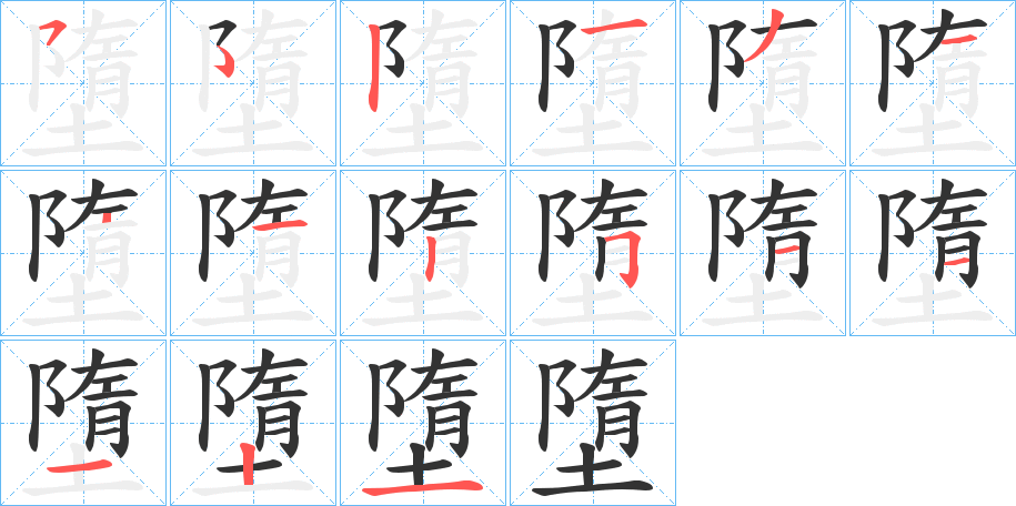 墮的笔顺