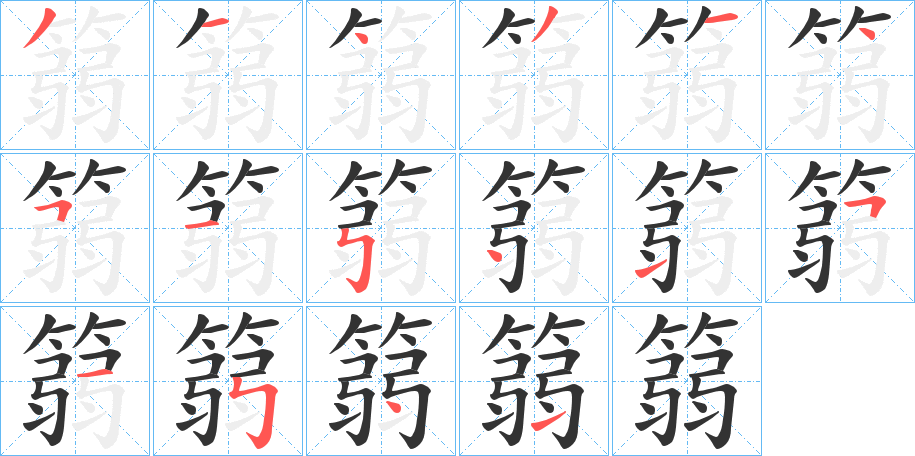 篛的笔顺
