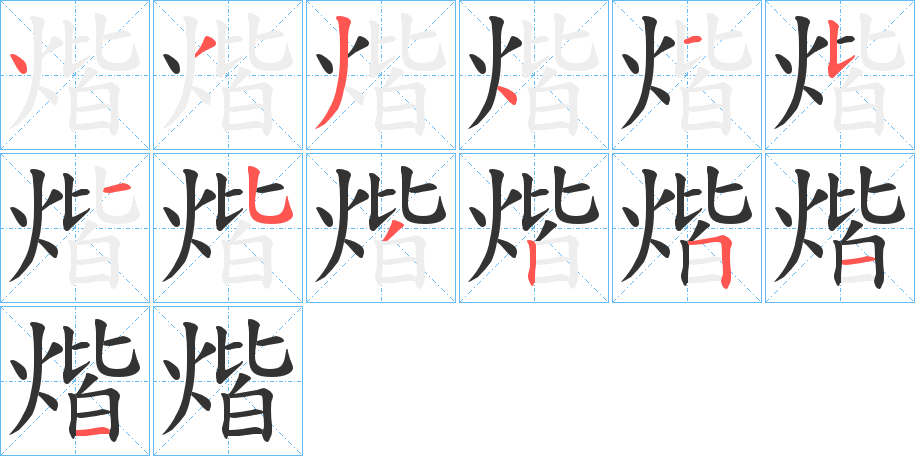 煯的笔顺