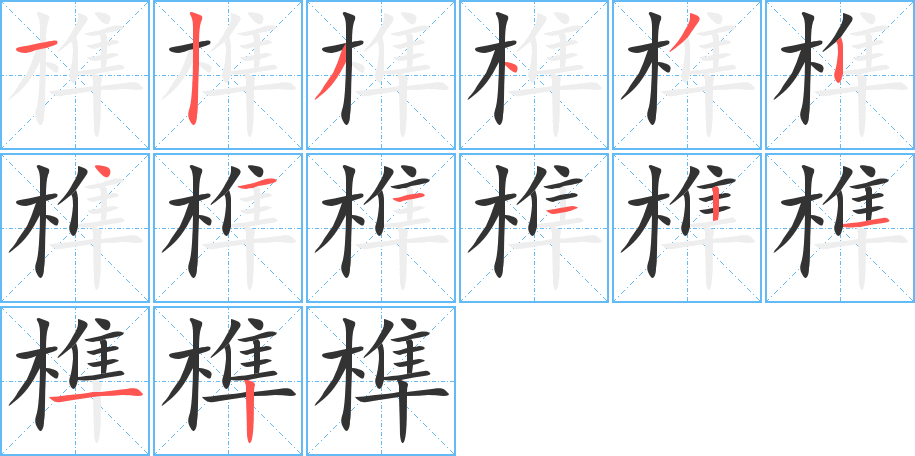 榫的笔顺