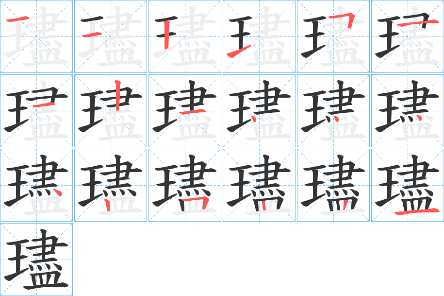 璶的笔顺