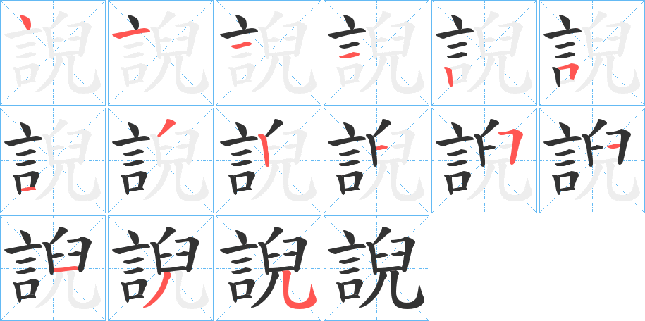 誽的笔顺