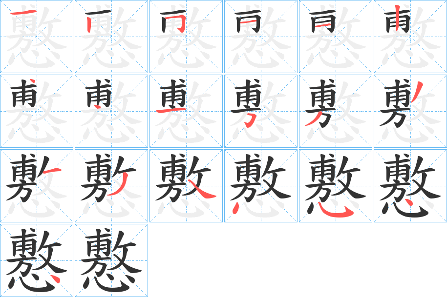 懯的笔顺