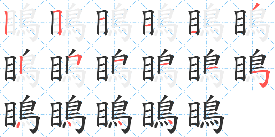 瞗的笔顺