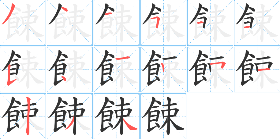 餗的笔顺