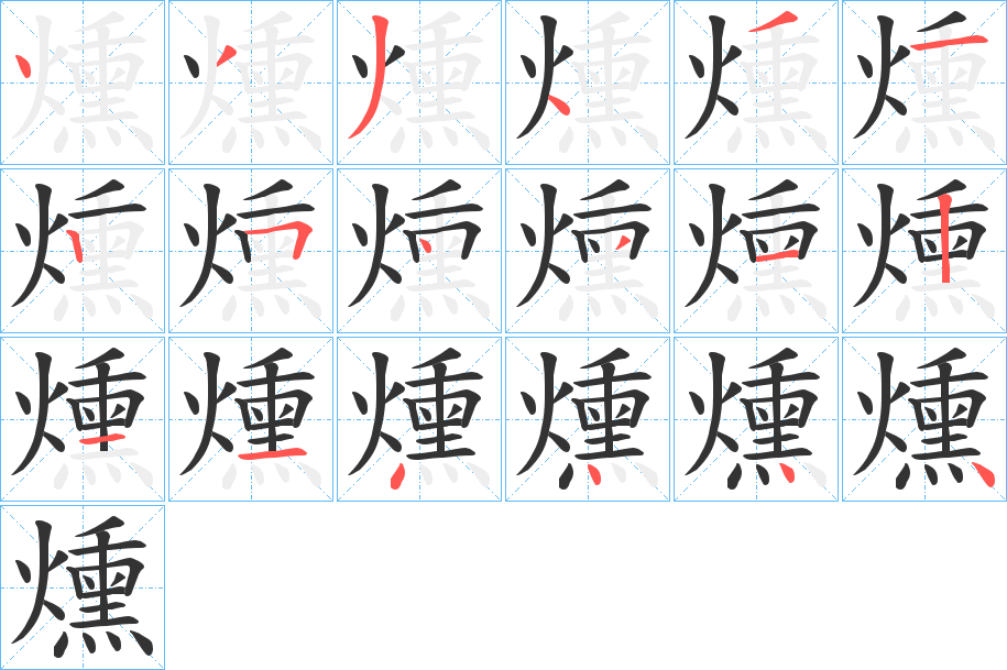 燻的笔顺