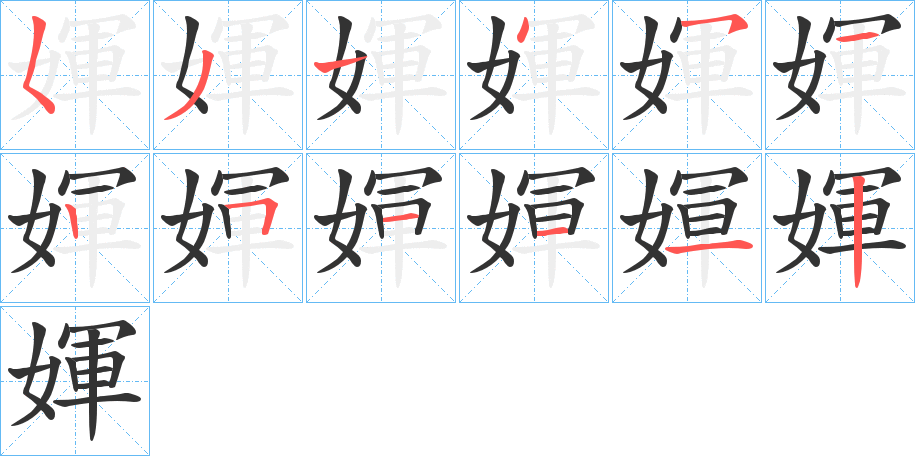 媈的笔顺