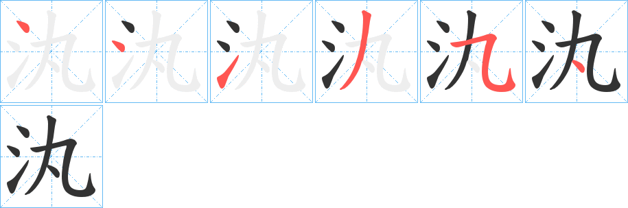 汍的笔顺