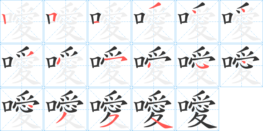 噯的笔顺