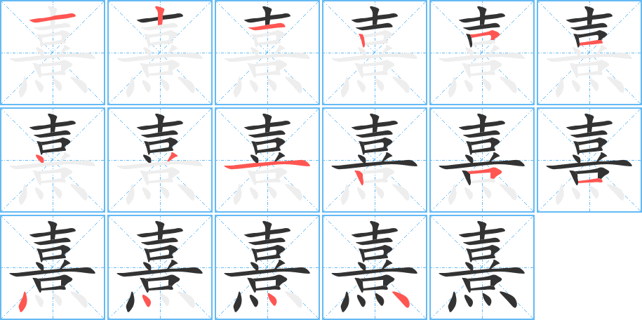 熹的笔顺