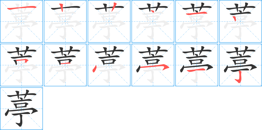 葶的笔顺