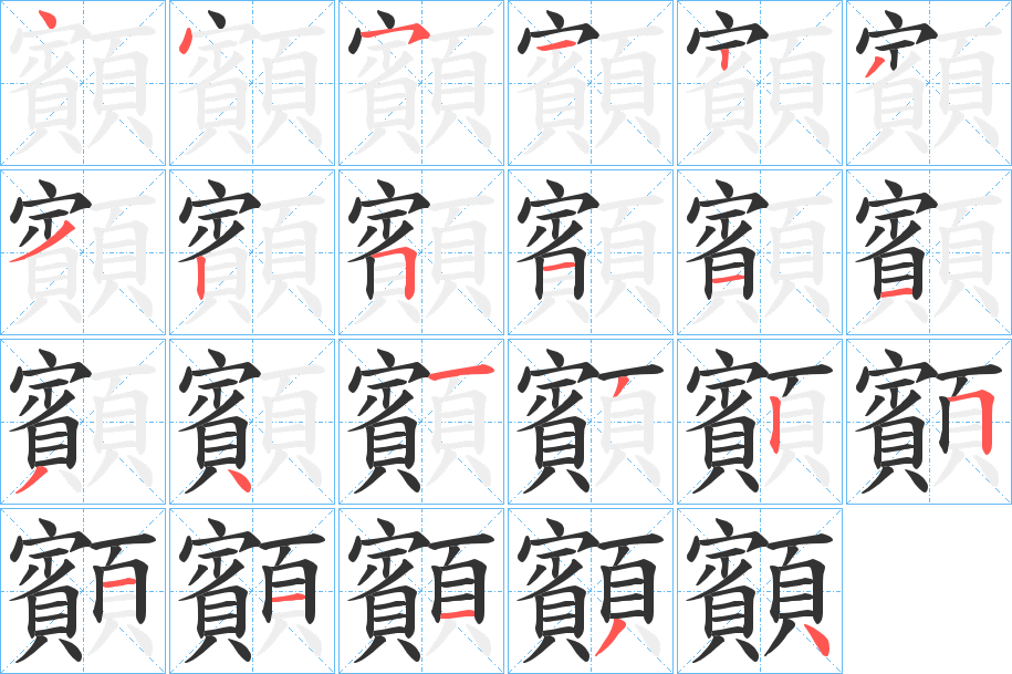 顮的笔顺