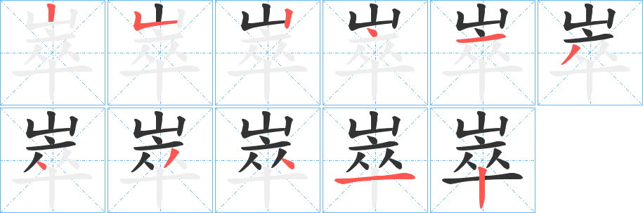 崒的笔顺