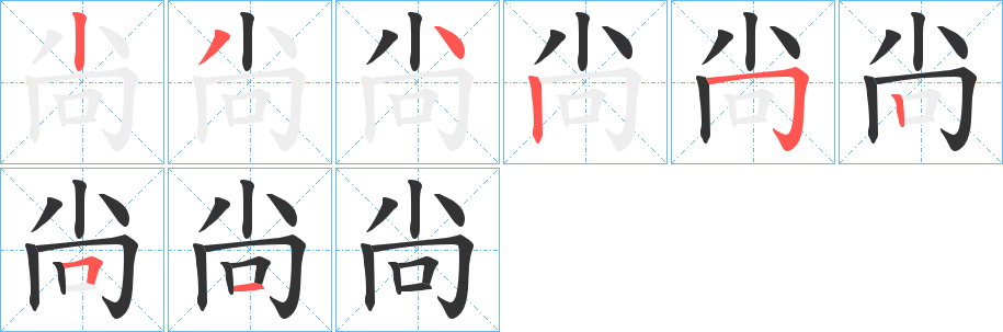 尙的笔顺