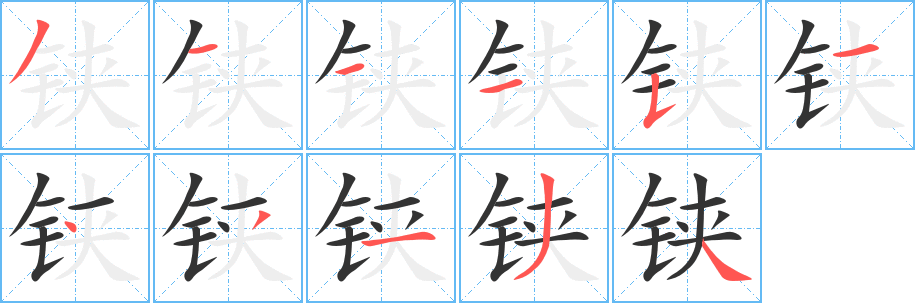铗的笔顺