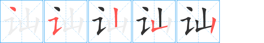 讪的笔顺