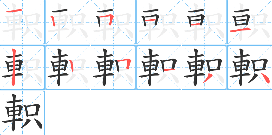 軹的笔顺