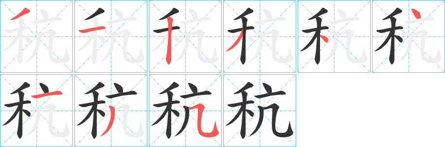 秔的笔顺