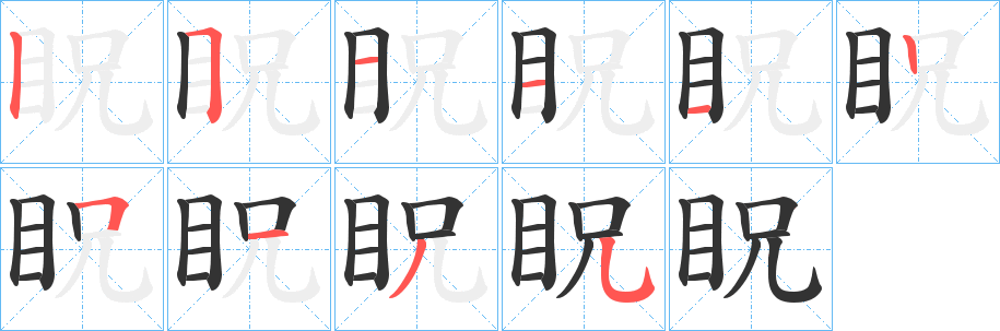眖的笔顺