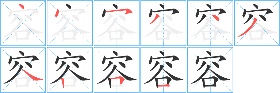 容的笔顺