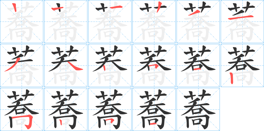 蕎的笔顺