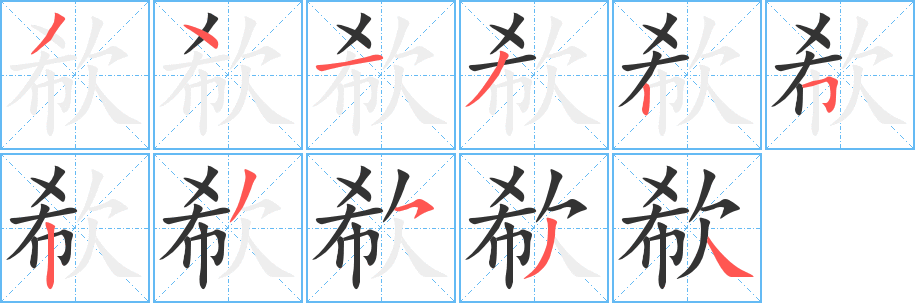 欷的笔顺